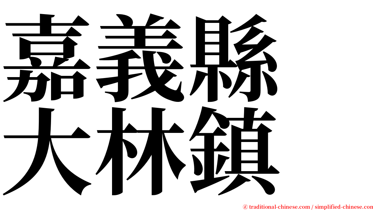 嘉義縣　大林鎮 serif font